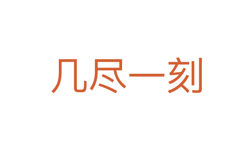 几尽一刻