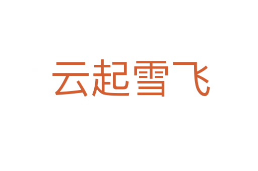 云起雪飞