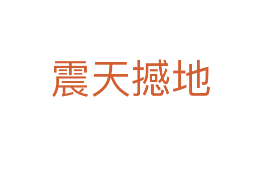 震天撼地