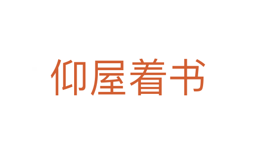 仰屋着书