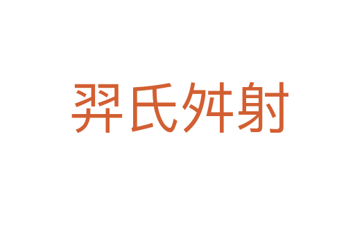 羿氏舛射