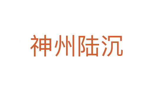 神州陆沉
