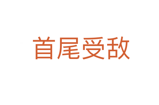 首尾受敌