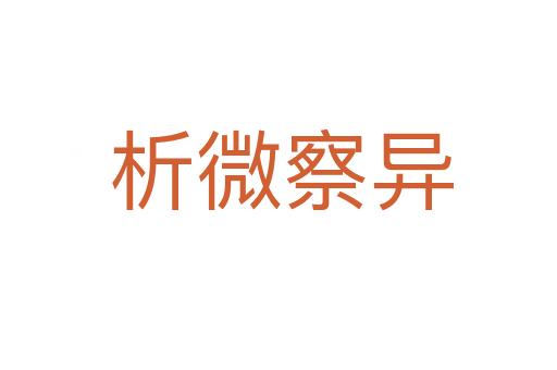 析微察异