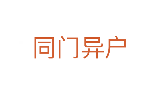 同门异户