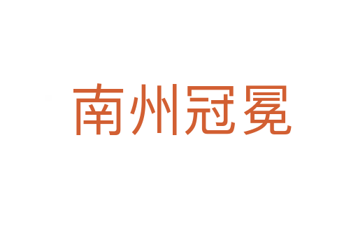 南州冠冕