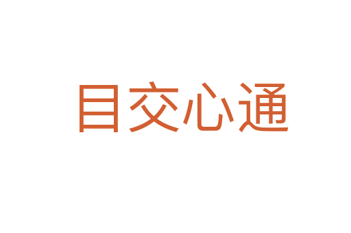 目交心通