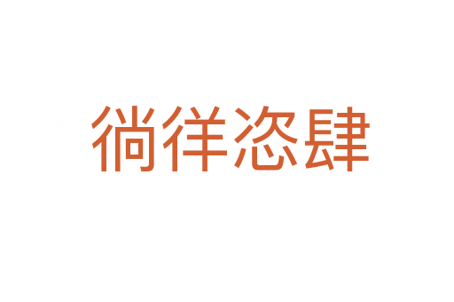 徜徉恣肆