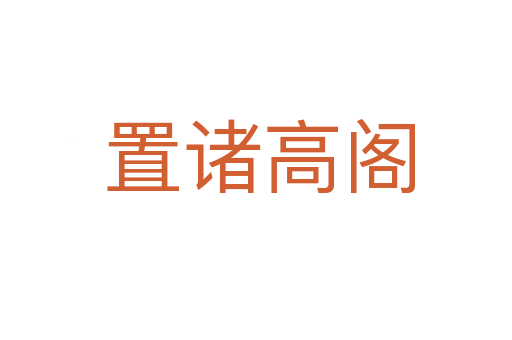 置诸高阁