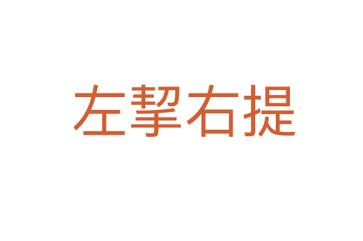 左挈右提