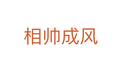 相帅成风