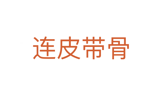 连皮带骨