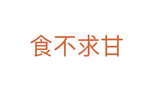 食不求甘