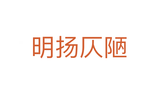 明扬仄陋
