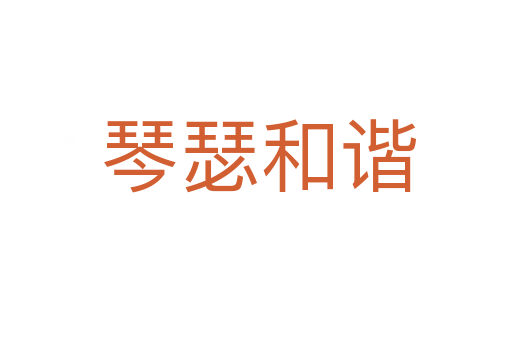 琴瑟和谐