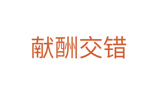 献酬交错