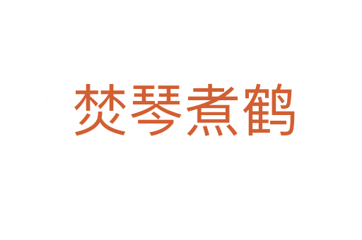 焚琴煮鹤