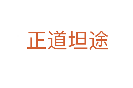 正道坦途