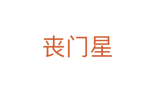 丧门星
