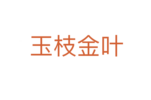 玉枝金叶