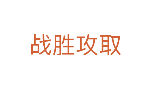 战胜攻取
