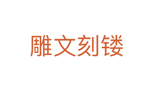 雕文刻镂