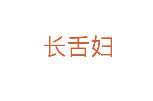 长舌妇