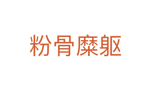 粉骨糜躯