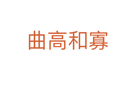 曲高和寡
