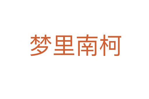 梦里南柯