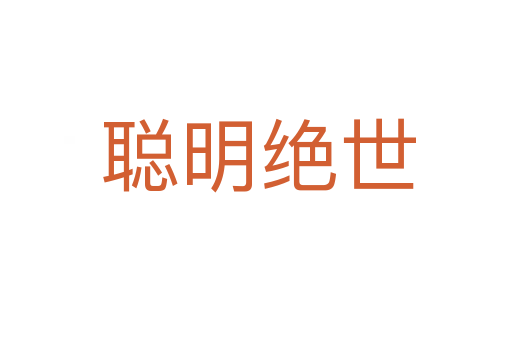 聪明绝世
