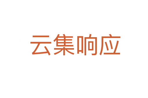 云集响应