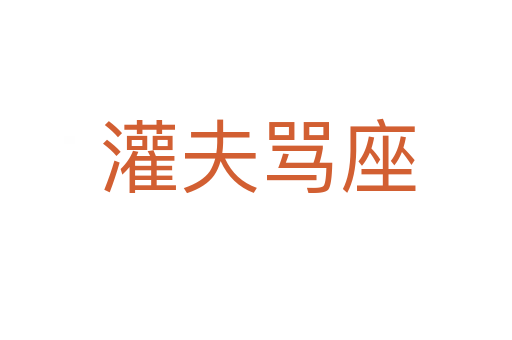 灌夫骂座
