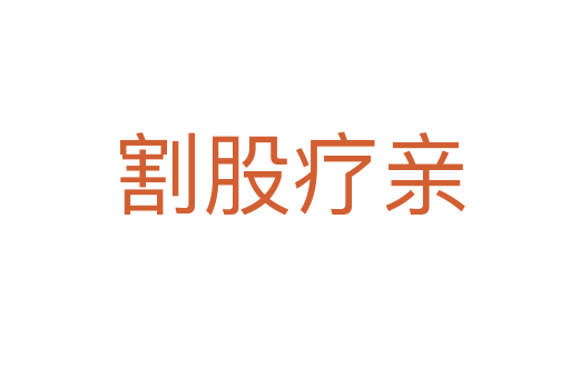 割股疗亲