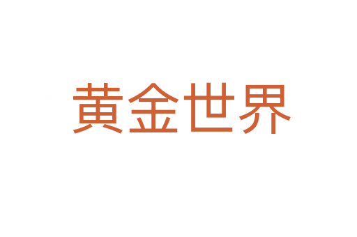黄金世界