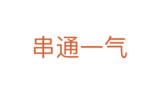 串通一气