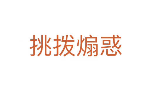挑拨煽惑