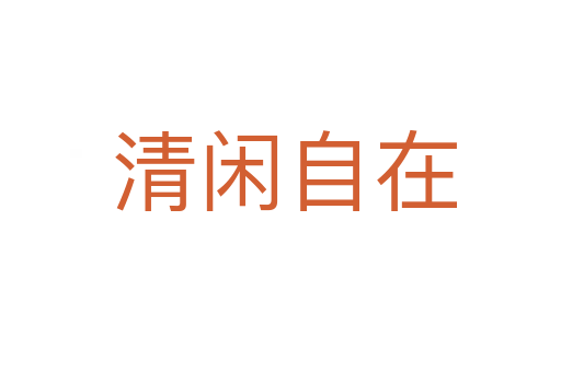 清闲自在