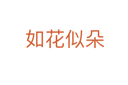 如花似朵