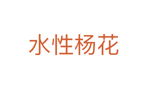水性杨花