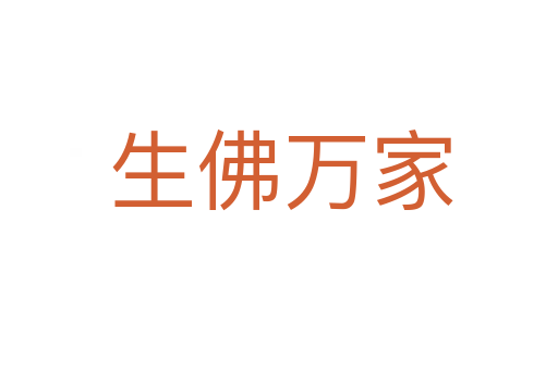 生佛万家