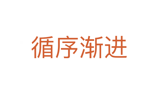 循序渐进