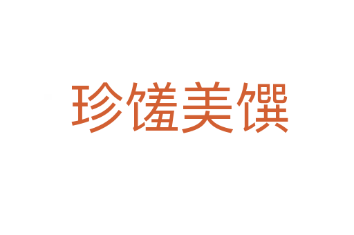 珍馐美馔