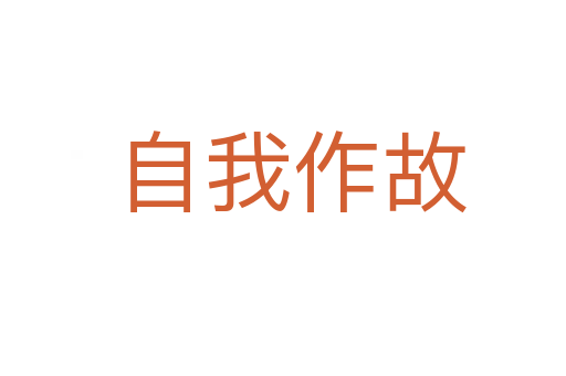 自我作故