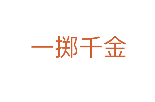 一掷千金