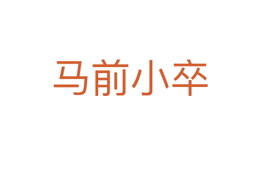 马前小卒