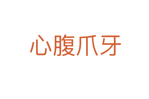 心腹爪牙