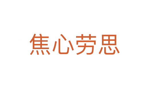 焦心劳思