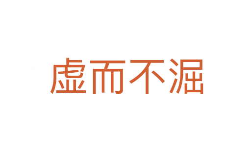 虚而不淈