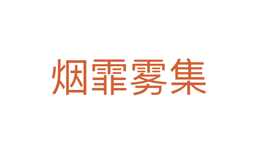 烟霏雾集